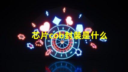 芯片cob封裝是什么意思 cob封裝和smd封裝區(qū)別